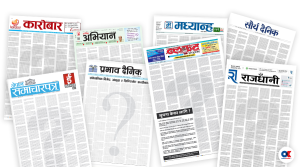 पत्रिकाहरूले किन छापे पहिलो पृष्ठमा प्रश्नवाचक चिह्न ?