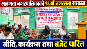 मलंगवा नगरपालिकाको १६औँ नगरसभा सम्पन्न, नीति, कार्यक्रम तथा बजेट पारित